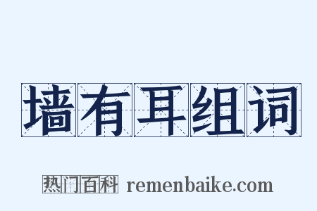 墙有耳组词是什么意思的图片